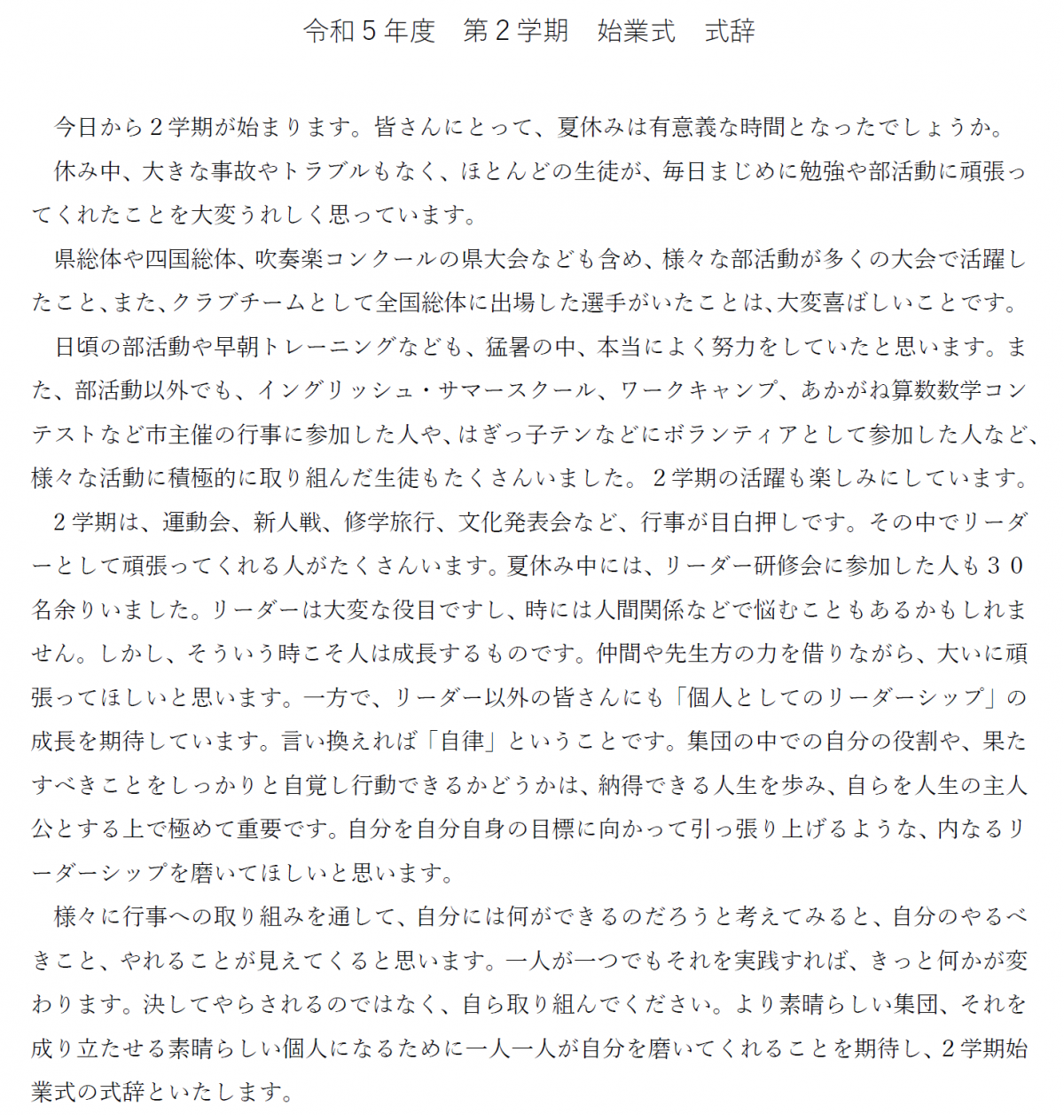 ２学期始業式式辞