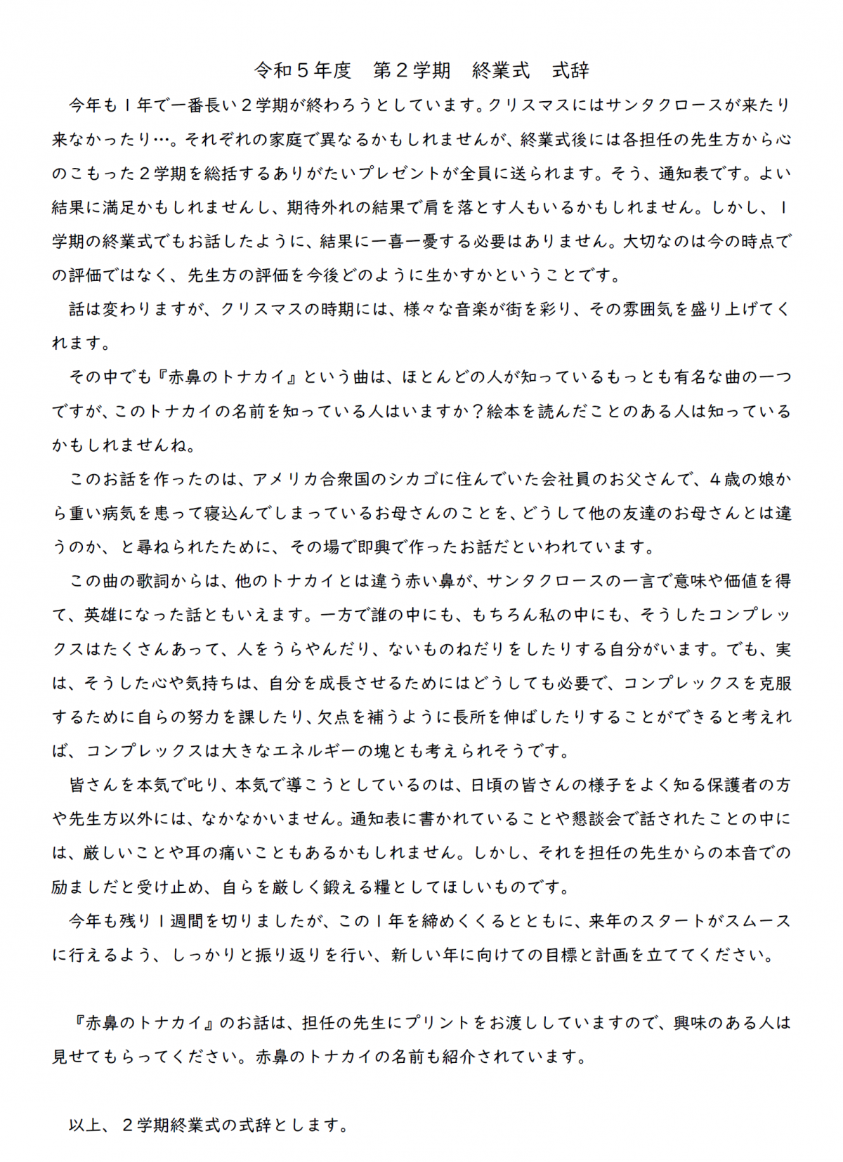 ２学期終業式式辞