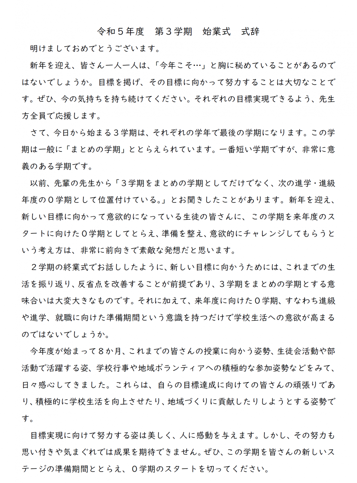 ３学期始業式式辞