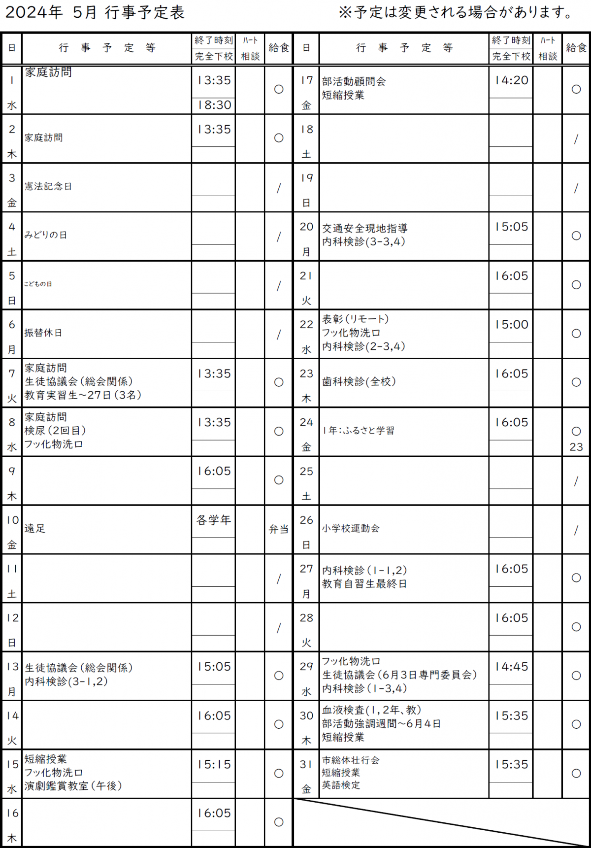 ５月行事予定