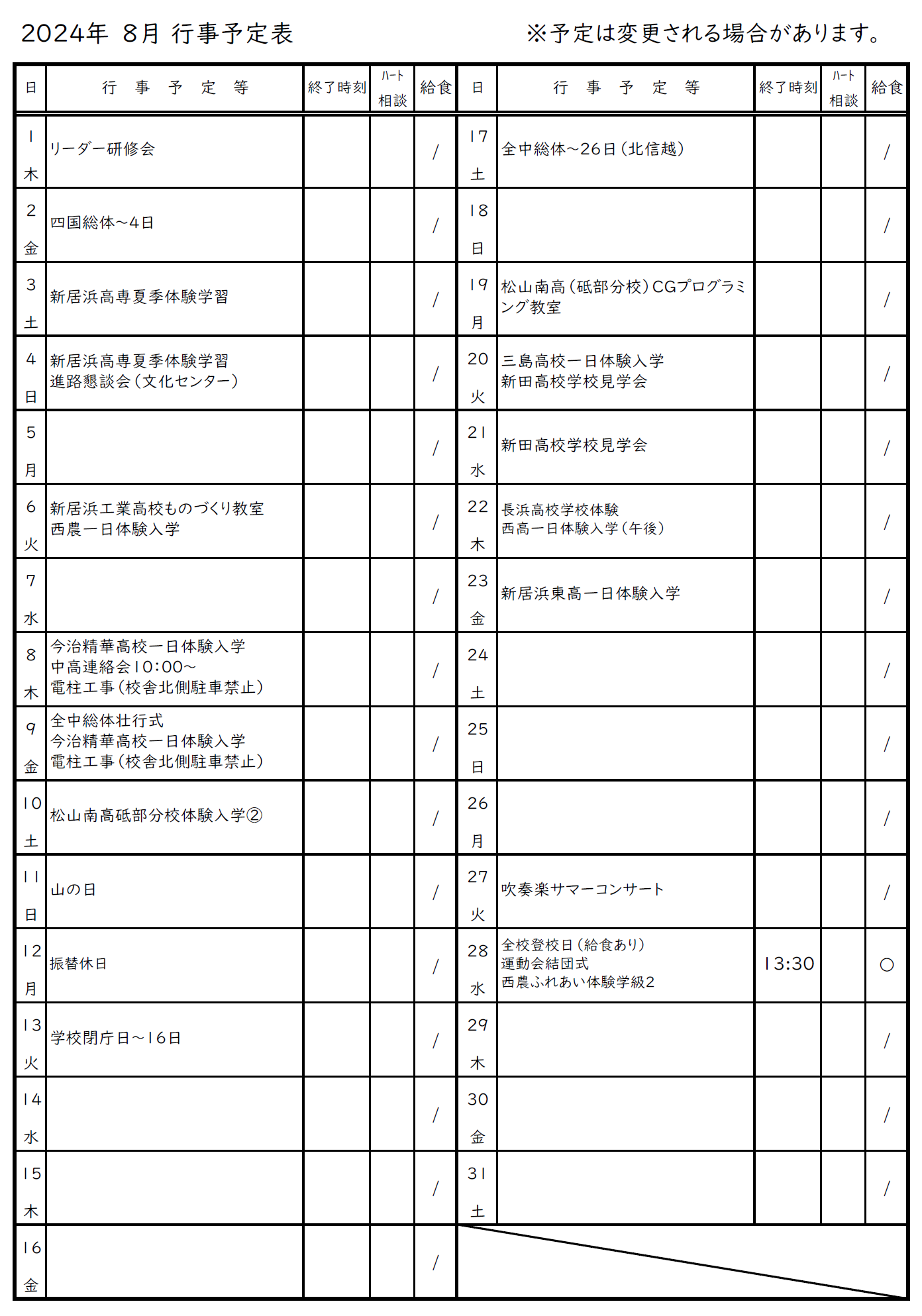 ８月行事予定