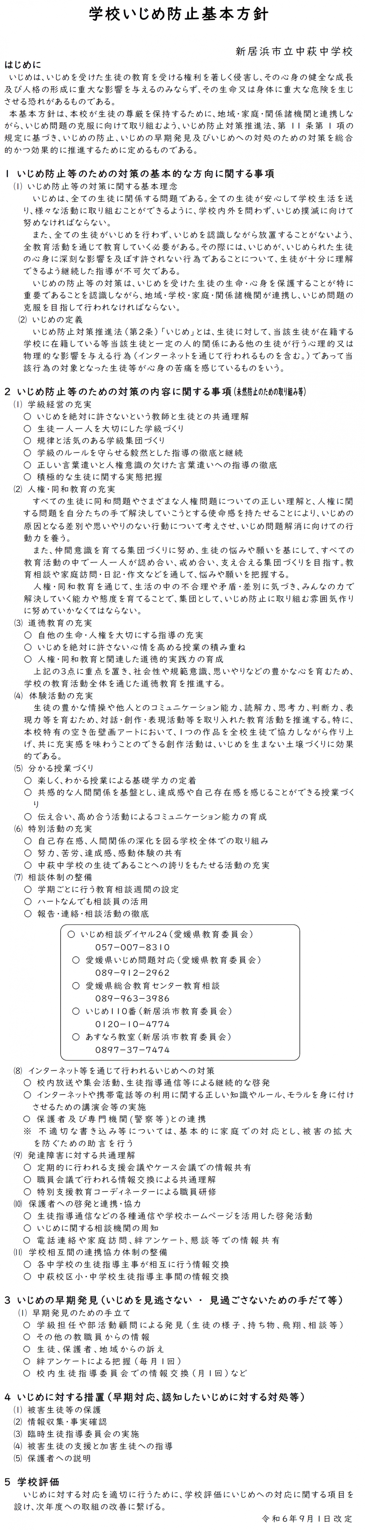 学校いじめ防止基本方針（R6.9.1改訂）