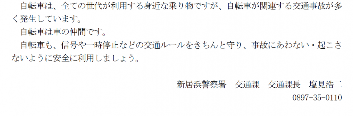 新居浜市警察署交通課長メッセージ