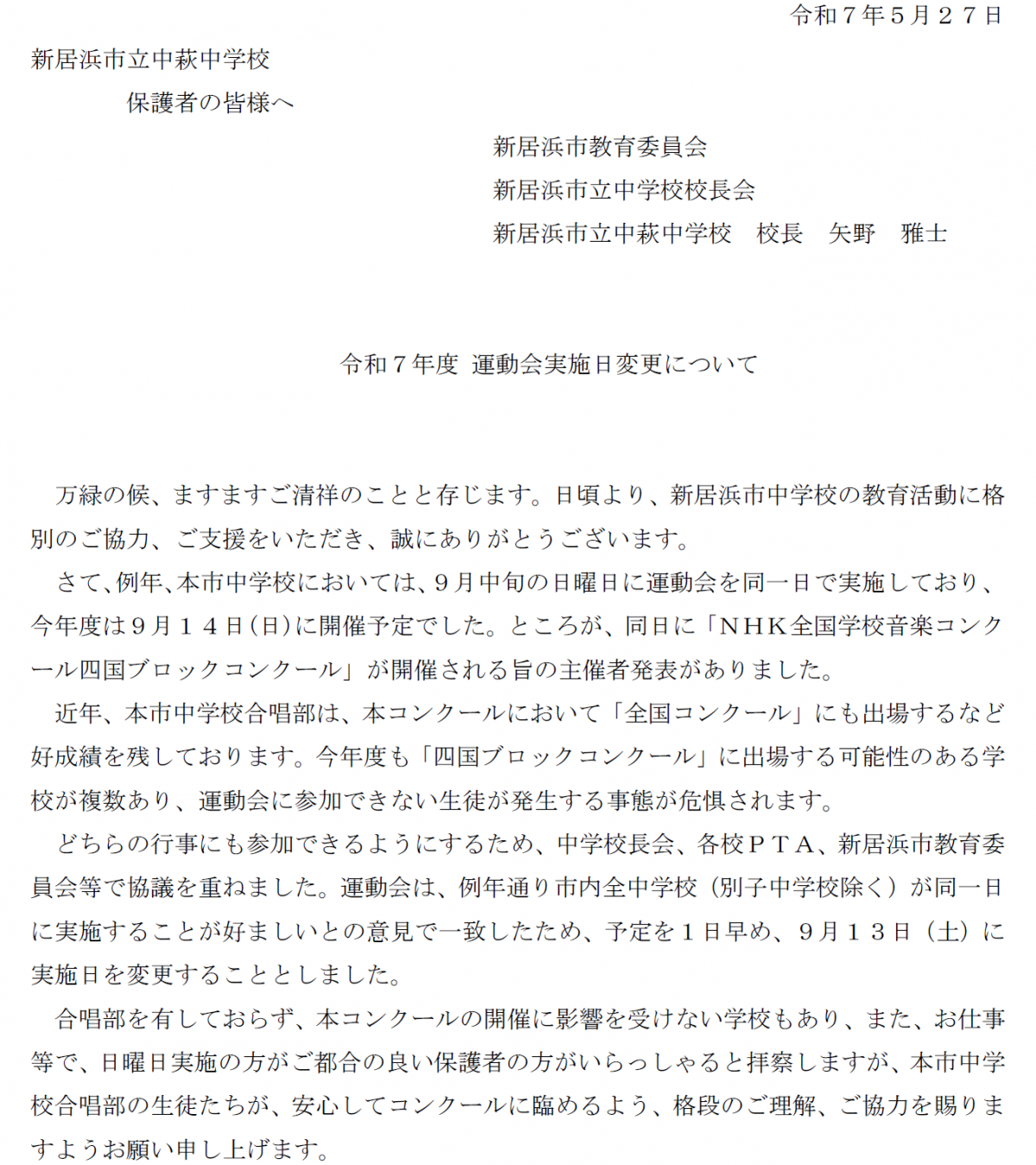 運動会開催日変更通知