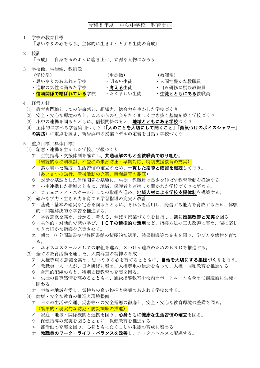 080303 中萩中学校教育計画（学校運営協議会説明用）.pdfの1ページ目のサムネイル